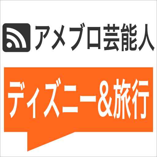 芸能人の #ディズニーランド、 #ディズニーシー、 #ハワイ等の旅行日記を紹介！アメブロ（Ameblo）の新しい記事を随時更新。　#モデル #タレント #アイドル #芸人 #選手 #ミュージシャン