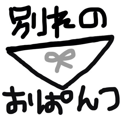 別れのおぱんつ