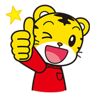 しまじろうさん Champagne良さげ しまじろうさん Champagne良さげ