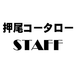 ギタリスト押尾コータローのスタッフ公式アカウント。
押尾情報をスタッフがお届けします！ 
各種お問い合せは、オフィシャルHPよりお願いいたします。