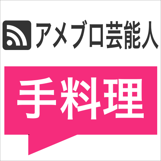 芸能人の #手料理 や #レシピ の記事をまとめました！アメブロ（amblo）から最新記事を随時更新。  #モデル #タレント #アイドル #芸人 #選手 #ミュージシャン