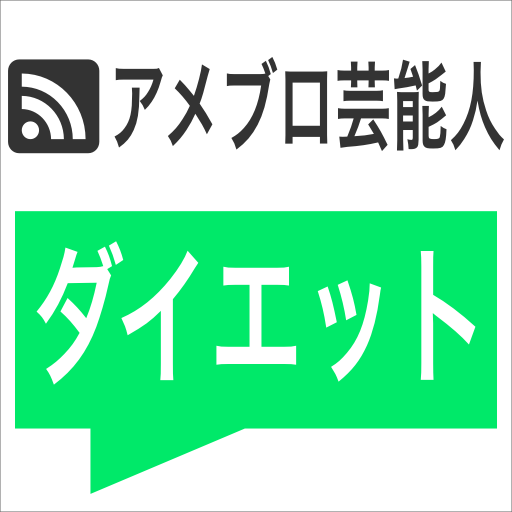 芸能人の #ダイエット #エクササイズ  #運動 をまとめました！アメブロ（ameblo）から最新記事をお届け！  #モデル #タレント #アイドル #芸人 #選手 #ミュージシャン