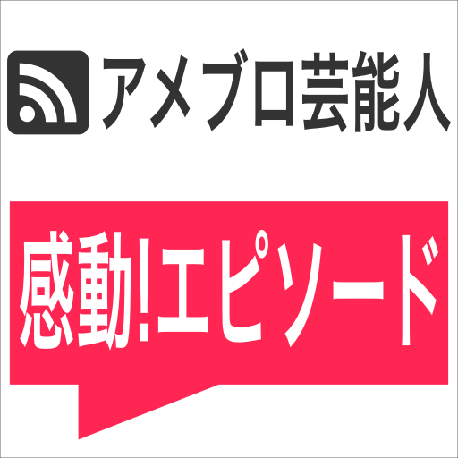 芸能人の感動した話、いい話、泣ける話などを紹介！アメブロから最新記事を更新中。  #モデル #タレント #アイドル #芸人 #選手 #ミュージシャン