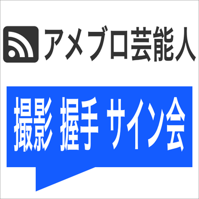 撮影 握手 サイン会速報 アメブロ芸能人 Sign Kai Blogs Twitter 撮影 握手 サイン会速報 アメブロ芸能人 Sign Kai Blogs Twitter