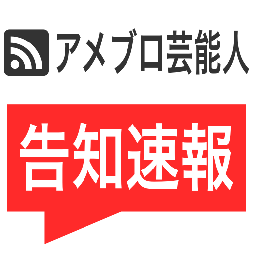 芸能人の #告知 #お知らせ #販売 情報の速報をまとめました！アメブロ（ameblo）から最新記事を更新。　　#モデル #タレント #アイドル #俳優 #芸人 #選手 #ミュージシャン