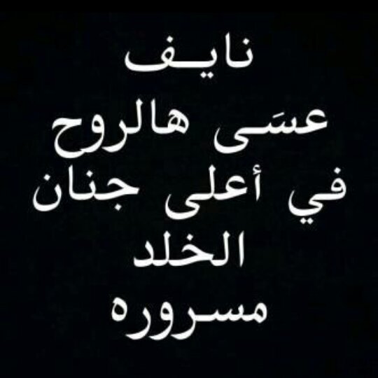 ‏‏‏صدقه جاريه بإذن الله للمرحوم نايف الوادعي اللهم تققبله واسكنه فسيح جناتك