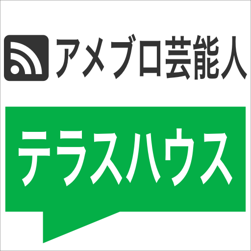 芸能人のテラスハウスへの感想やコメントをあつめました！アメブロ（Ameblo）から最新の記事を更新中。　　#モデル #タレント #アイドル #俳優 #芸人 #選手 #ミュージシャン