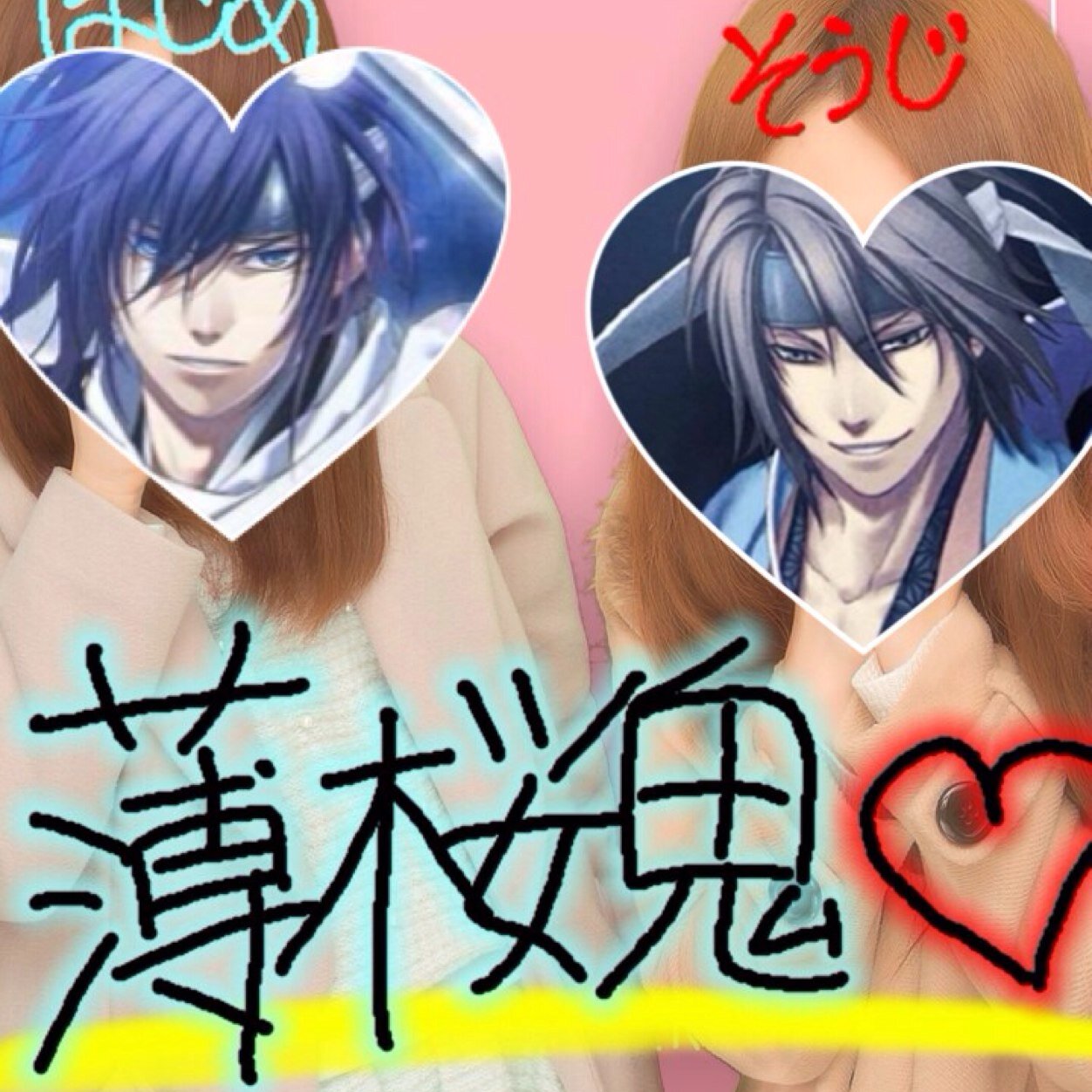 アニメ垢♡薄桜鬼、沖田総司Looove♡犬夜叉/銀魂♡/進撃の巨人♡誰でも絡んでください♡