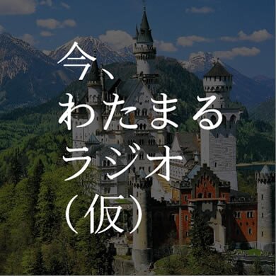 高校の同級生【今さん・わたる・たまる】の3人で、色んな企画をやるネットラジオです。知ってる人は聞いてください。知らない人も聞いてください。