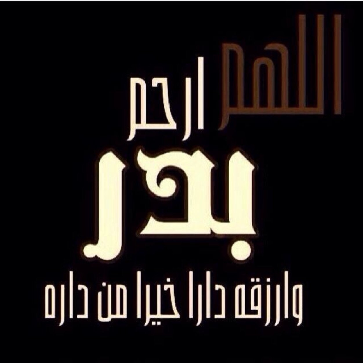 من يوم السبت ٢٩ / ٤ / ١٤٣٥ رحلت عنا الى من هو اكرم منا وارحم منا الله يرحمك يا ( بدر ) واسكنك فسيح جناته