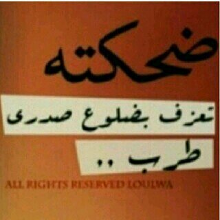 ‏‏لست بـ ملگةة جمـٱل ٱلعـٱلم ۅلٱ بشهـرة ٱوبامـٱ ۅلـگن عنـدمـٱ يـرتبط ٱسمـي بـ/ٱسـم ٱبــي ۅينتهـي بـ (ٱلسبيعـي) هنـٱ ٱلملـۅگ تبـدٱ مسيـرتهـٱ ♥