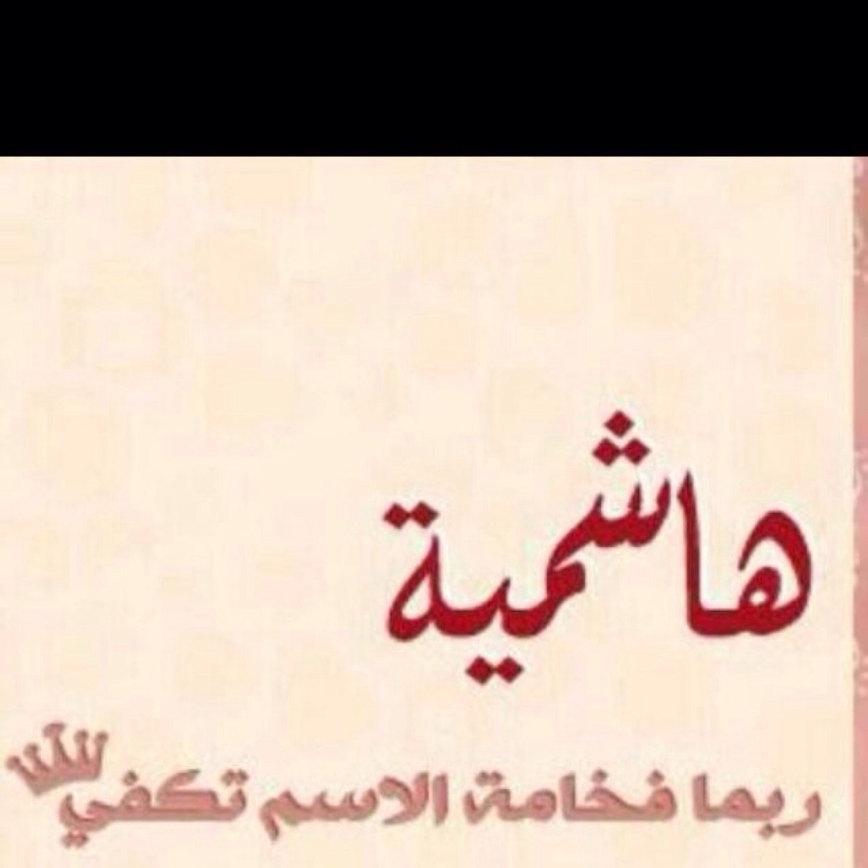 فتاة لوالدين لامثيل لهما،زوجي هو كُلّي وليس فقط نصفي.  حمزه وعمر نور حياتي اللهم احفظهم لي وبارك في عمرهم