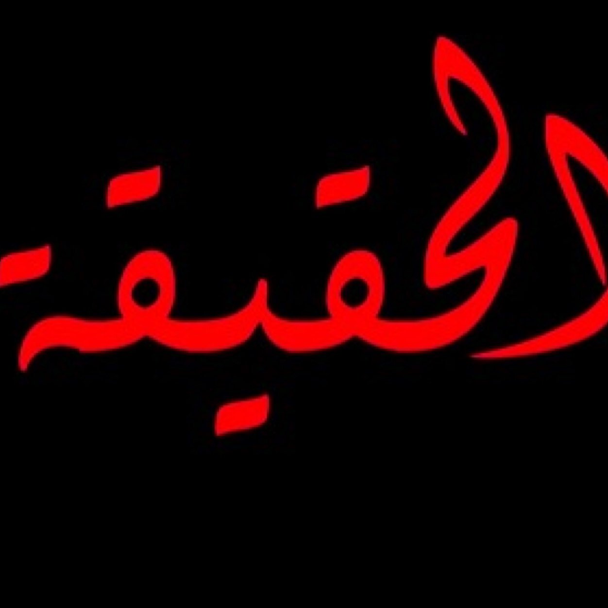 الحقيقة تدل على عدة معان، فهي الصدق في تعارضه مع الكذب، وهي الواقع في تعارضه مع الوهم ..