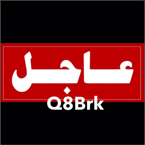 عاجل الكويت خدمة اخبارية .. ننقل الخبر كما وصلنا .. اخبار كويتية محلية وعالمية