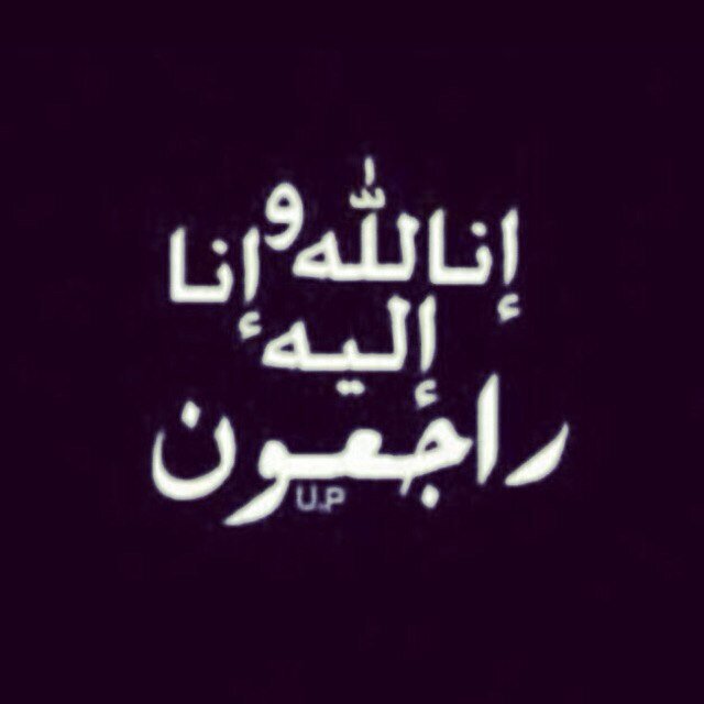 هذا الحساب وضع صدقه جاريه للمرحوم #ناصر_صالح اسأل الله ان يرحمه ويغفرله ويسكنه فسيح جناته