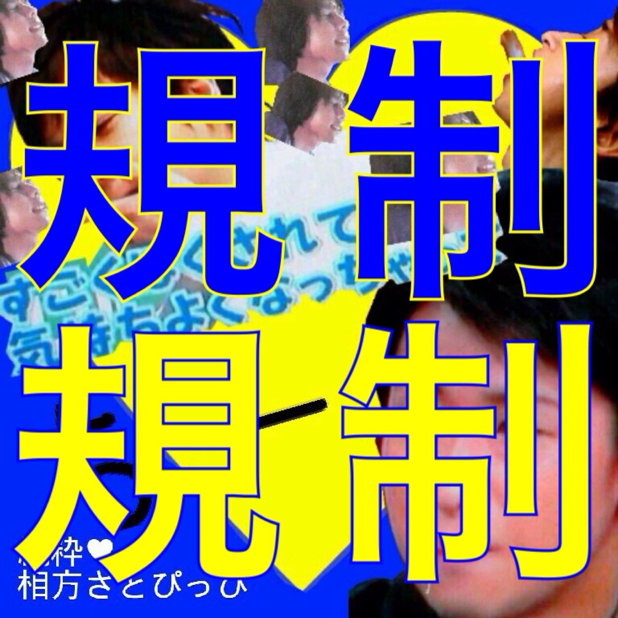 お？ちーが規制だと？おっおっ？ なんだとおおおおお本垢→@Ti_loveohmiya