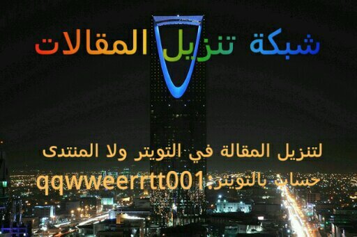من يوريد ان ننشر له مقاله فل يرسلناء على الواتساب:0501726680 او على الهوتميل: qqwweerrtt001@outlook.com