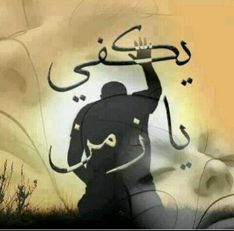 ليس بالضروره ان يكون كل ما كتب هنا من وحي اقلامنا ... بل هي مزج من اقلامنا ومما راق لنا                                                                أهلا بكم