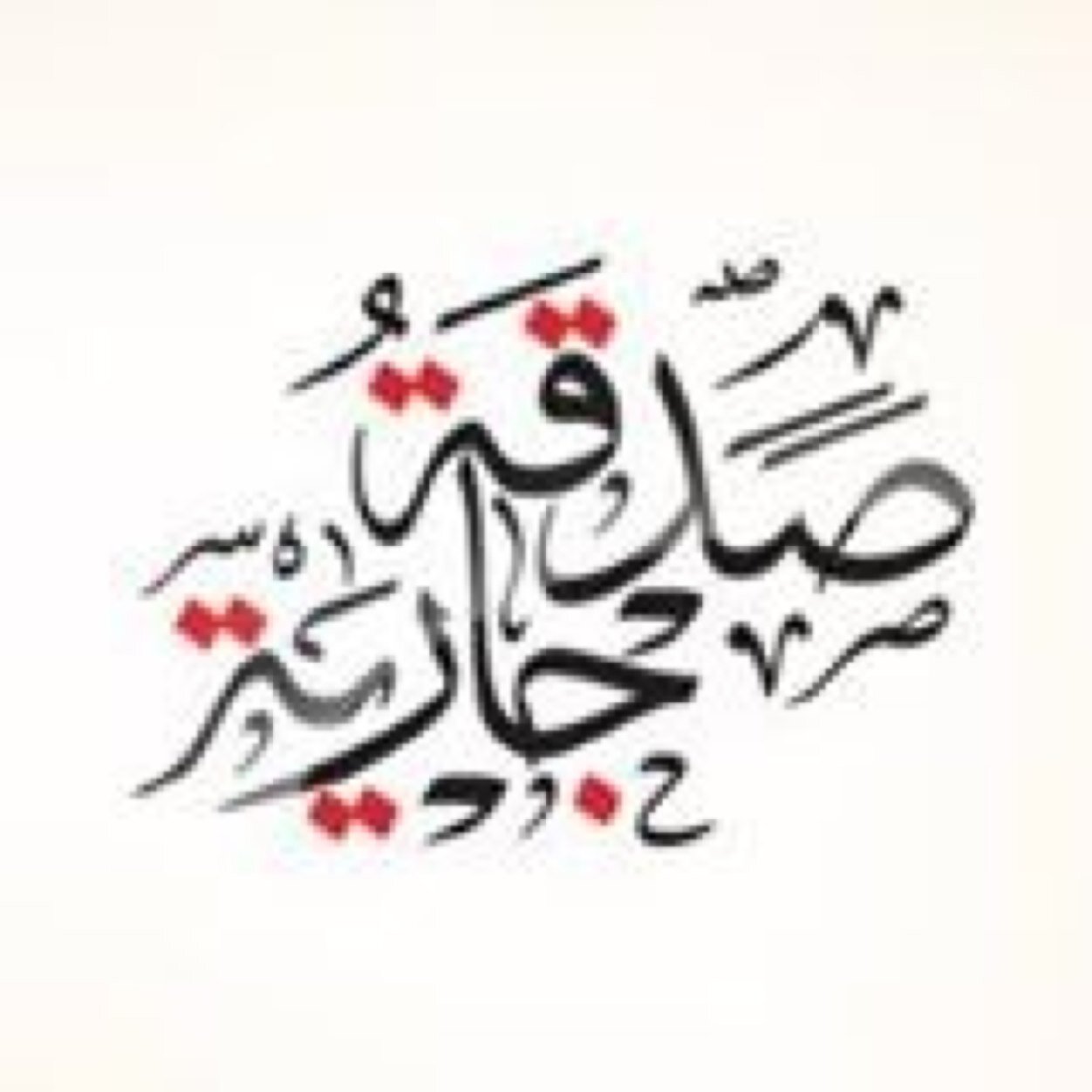 اللهم اغفرلي ولوالدي وللمسلمين والمسلمات الأحياء منهم والاموات صدقه جاريه لي ولوالدي وجميع المسلمين الاحياء منهم والاموات http://t.co/OWhA6nNduU