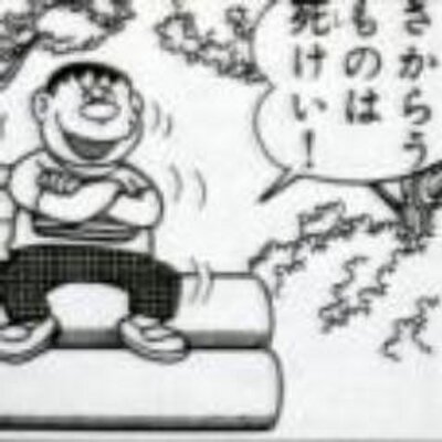 逆らう者は死刑bot Twitter પર いつかえさなかった えいきゅうにかりておくだけだぞ 永久に借りる 泥棒 のレッテルが貼られ 挙句の果てに逆ギレするジャイアン しかもその後のコマで平気で人の首を絞めていること事から ジャイアンの中では 逆らう者は死刑bot Twitter પર いつかえさなかった えいきゅうにかりておくだけだぞ 永久に借りる 泥棒 のレッテルが貼られ 挙句の果てに逆ギレするジャイアン しかもその後のコマで平気で人の首を絞めていること事から ジャイアンの中では
