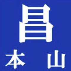 本山の昌です