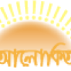 atAlokitoManush's profile picture. আলোকিত মানুষের গল্প বলুন, অন্যকে উৎসাহিত করুন।  আমাদের যাত্রায় যোগ দিন, পরিবর্তন আসবেই। গল্প পাঠান- info@alokitomanush.com