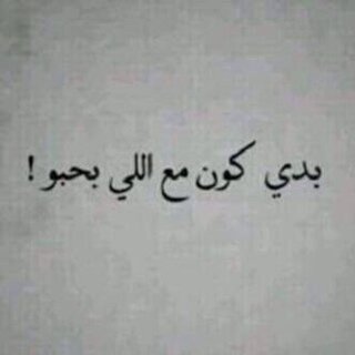 تمنوا و آبتَسِموا وتوكلوا      فَ ربكمْ ربٌ كرِيم )