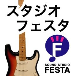 音楽練習、リハーサルスタジオ
サウンドスタジオ「フェスタ」新所沢店です。
スタジオ空き、キャンペーン，イベント等をご案内します。
※ご予約、お問い合わせ等は直接 お店へお電話下さい。