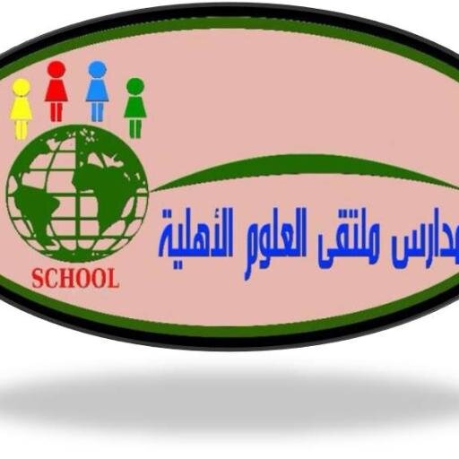 molt8aaal3lom1's profile picture. مدارس ملتقى العلوم الاهلية الملز 4792130  جوال 0507299681 ابتدائي -تعليم خاص--  انستقرام moltkaal3lom