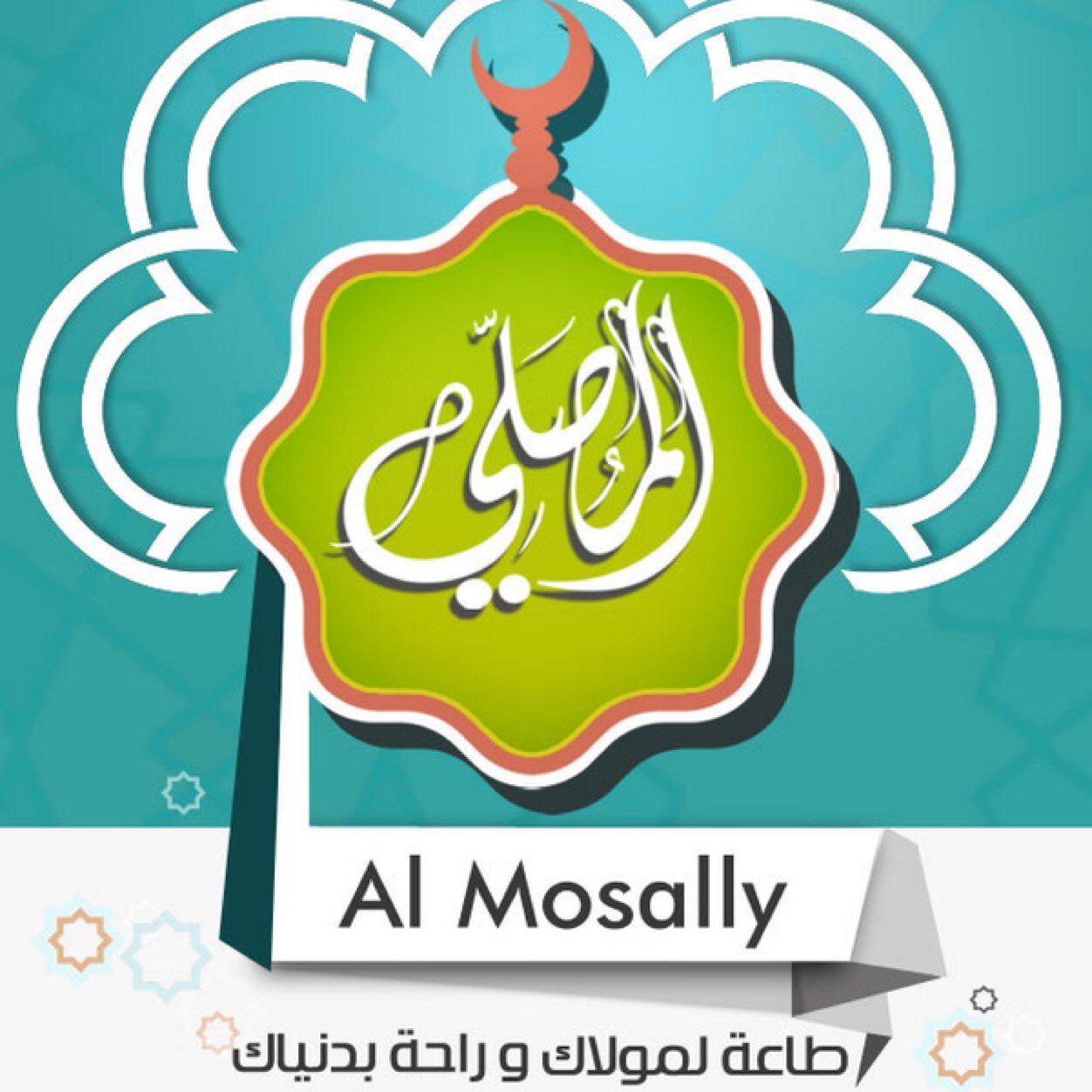 برنامج المصلي