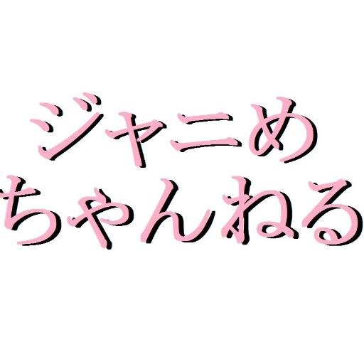 ジャニめちゃん テレ朝smapバラエティ部 スマシプ にジャニーズjr が多数出演 Http T Co Tjrnqu6d9q Http T Co 2gx5m1h4kl ジャニめちゃん テレ朝smapバラエティ部 スマシプ にジャニーズjr が多数出演 Http T Co Tjrnqu6d9q Http T Co 2gx5m1h4kl