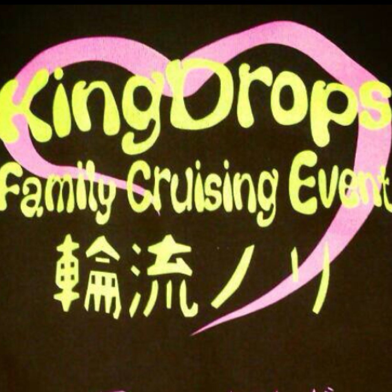 Kingdropsの企画用アカウントです( ^ω^ ) KingDropsすきーっ！ って方はリクエストお待ちしてます♡！ 迷惑な人はブロックしてください(´･_･`)