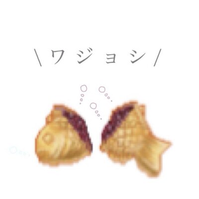 ワジョシ / 休業中