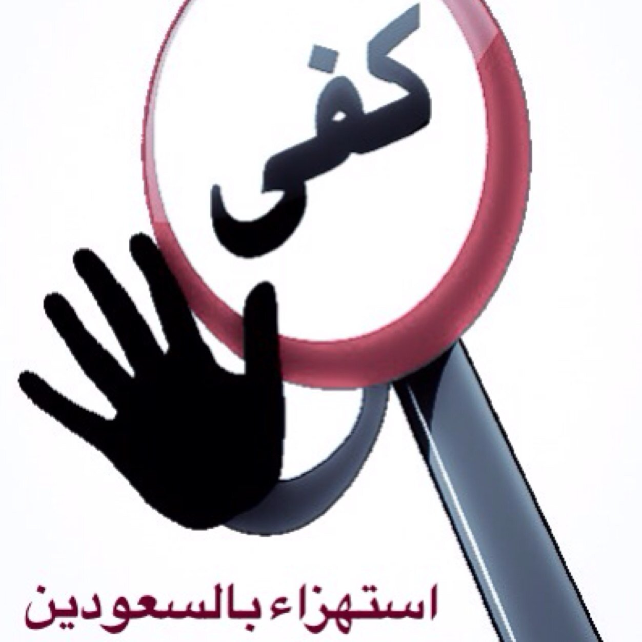 ِحساب من مجمُوعه من طالباتْ المتوسطه الرابعهْ لدعم حملة كُن ايجابيا (كفى استهزاء بالسعودين )