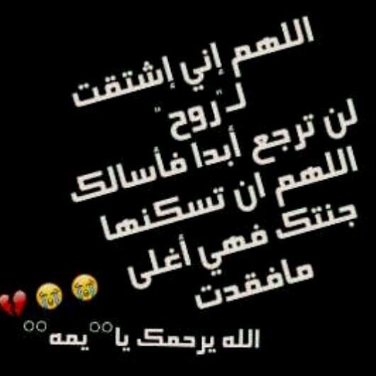 ‏‏‏ودي اضم ميت في داخلي حي الي عجزت انساه وانسى سنينه. الله يرحمك ياأمي ويسكنك فسيح جناته♥ Abha