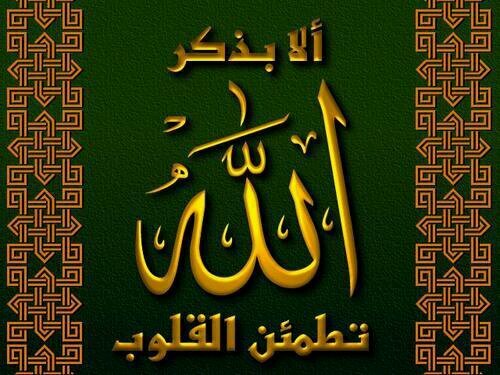 ألا بذكر الله تطمئن القلوب
