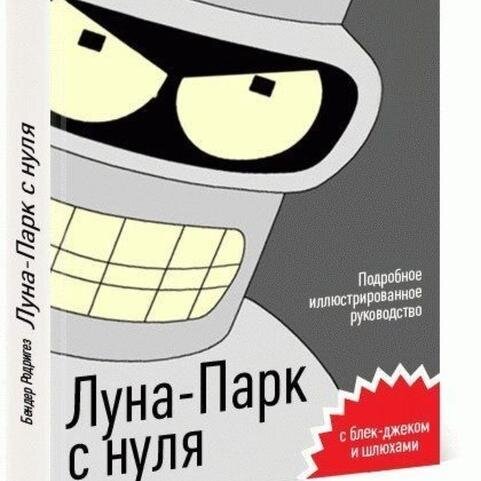 Остап-Сулейман-Берта-Мария Бендер-Родригес-бей
Деньги, женщины и развлечения. Иначе, зачем тебе эти деньги?