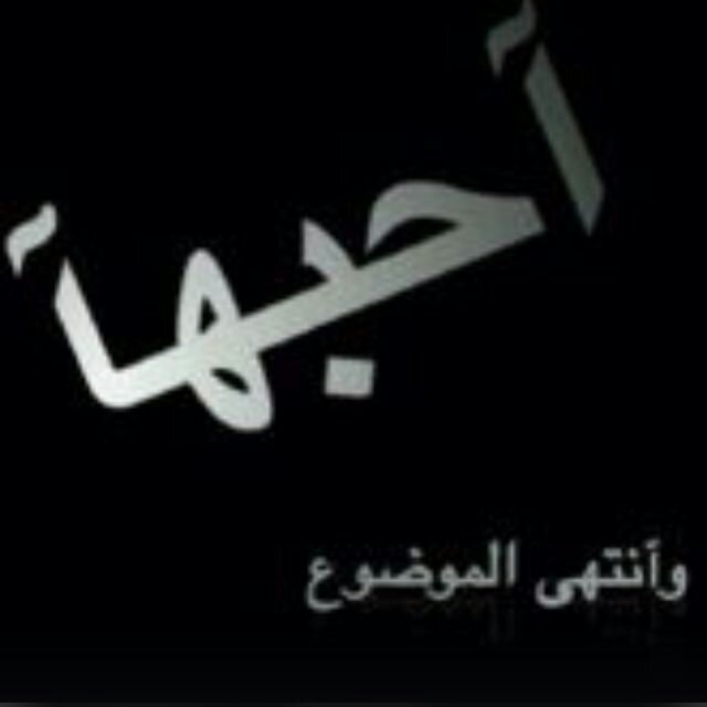 وشَ عَندي غيَر عيَونكکء وشَ دنيتَي مَن دونكَکء..@hayat345.|
