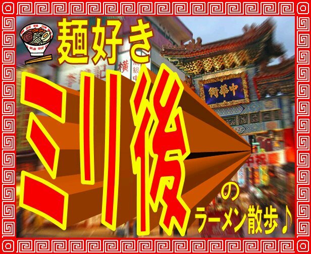 mensuki_miri5's profile picture. ラーメンは詳しくなく、ただ好きなだけでﾗｰﾒﾝをﾒｲﾝにしたﾌﾞﾛｸﾞやっています(笑)中華街やﾗｰﾒﾝ博物館、24時間営業店など横浜市内限定ですが500軒以上は書いていますので見てね～(^^)/　I am sorry, only Japanese can be spoken.