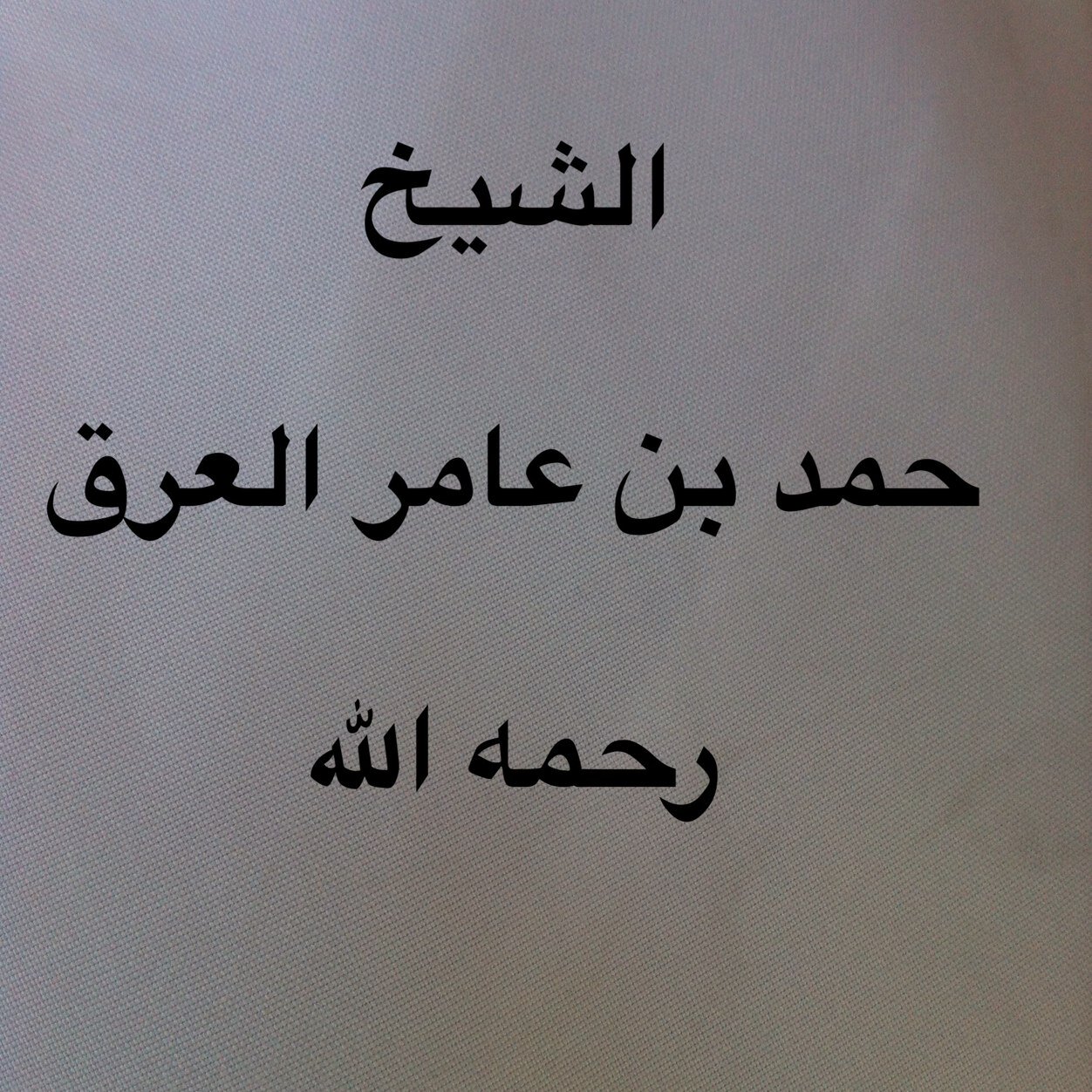 حساب صدقة جارية للشيخ حمد بن عامر العرق رحمه الله رحمة واسعة واسكنه فسيح جنانه. نسأل الله القبول.
