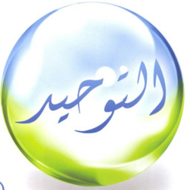 هذا الحساب خاص بالتوحيد فقط◆مانغرده منقول◆وموثق◆{بغير التوحيد لن ندخل الجنة}