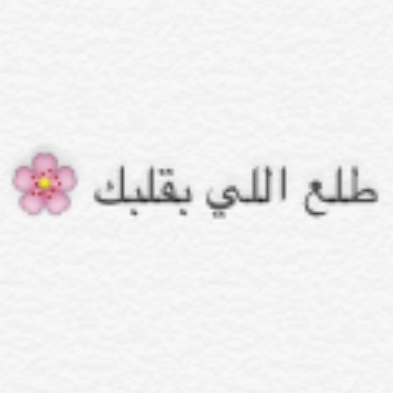 تبي تسعد شخص Tellsomthing1 Twitter