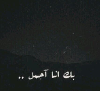 ولعل مافي مفضلتي مايشفعُ لها . ♥ ♡