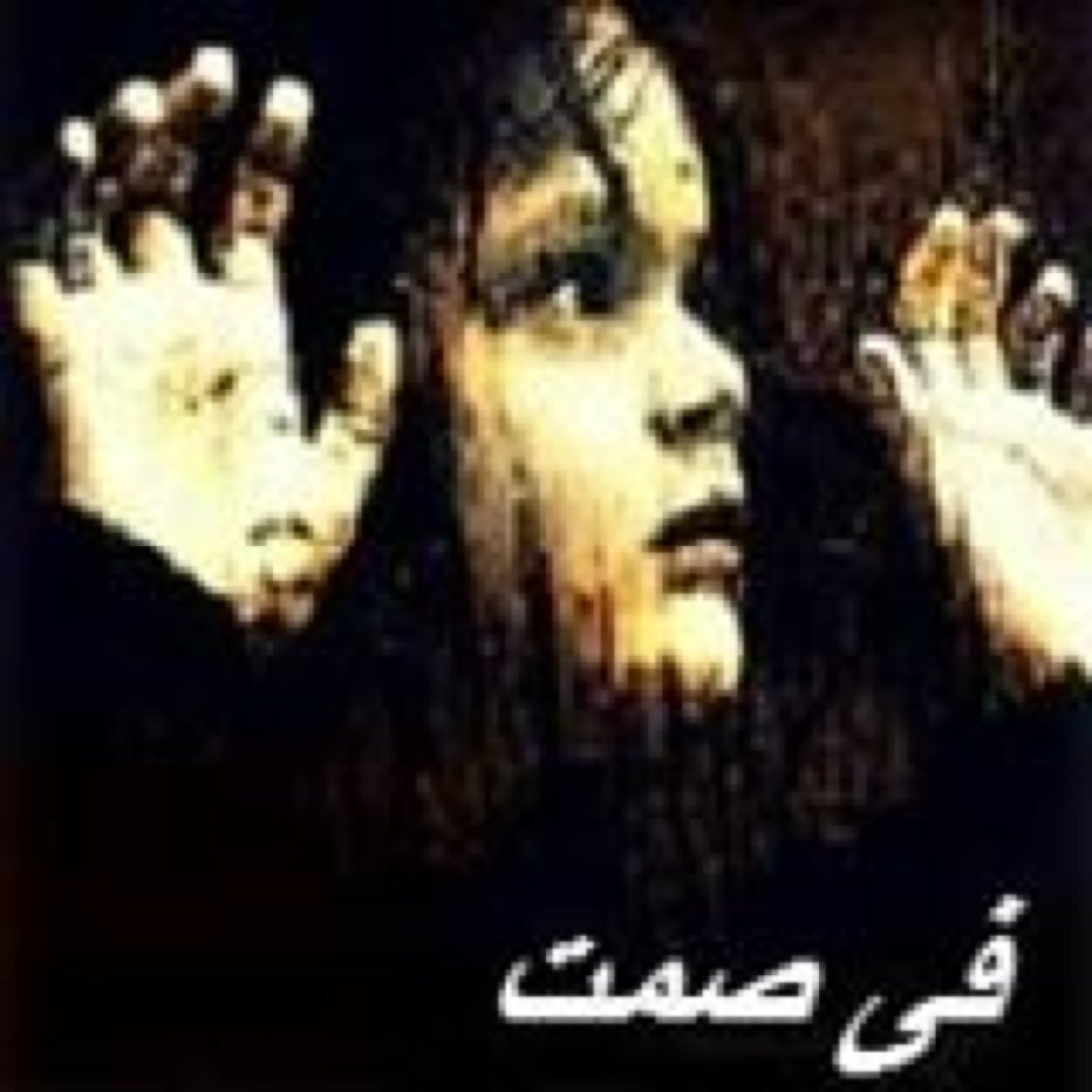 وان خابت الهقوات حيل الله أقوى *
