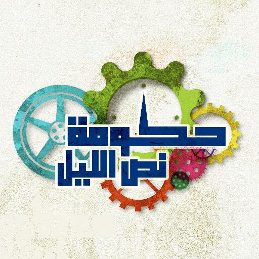 هذه الحكومة حقيقية، غير هزلية، تُت للواقع بكل الصلات، ومالهاش علاقة بالصدف..
الأربعاء إلى الجمعة؛ 00:30 بعد منتصف الليل على cbc