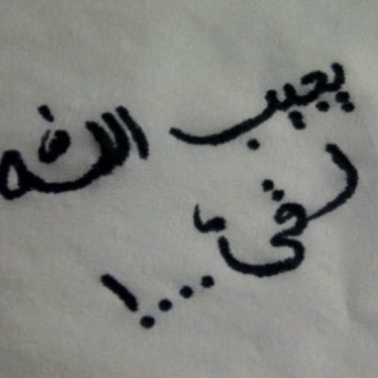 s6fb's profile picture. كل البشر فيهم من الطبع نسيان حتى المريض إن طاب ينسى طبيبه