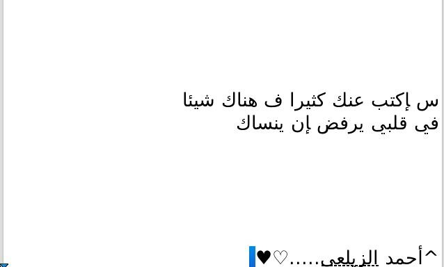 أحببكك حوب يامجنون ولكن مأقدر أحكيلكك أحبكك يابعد هالكون وروحي ماتبي غيرك { الخاص مفتوح }