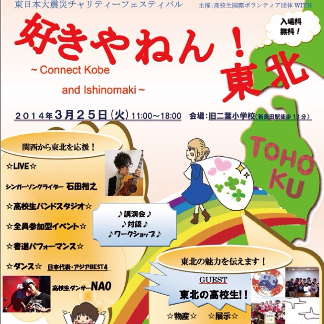 2014年3/25に無事イベントが終了致しました。 このイベントは関西圏の学生が、東北の魅力を伝え、関西と東北を繋ぎたいという想いのもとで集まり運営しているイベントです。フェスティバルなので楽しみながら東北について知ることができます！