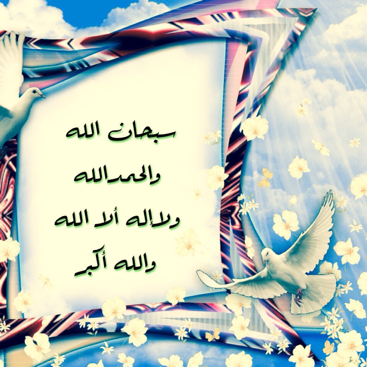 سبحان الله وبحمده عدد خلقه ورضا نفسه وزنة عرشه ومداد كلماته ( اللهم أجعل حسابي شاهداً لي لاشاهداً علي)