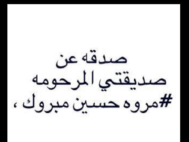 حولت الحساب إلى صدقه جارية عن أهلي وعن صديقتي مروى الله يرحمها وعن أحبتي أدامهم الله بجانبي اللهم أجعل هذا الحساب حجه لنا ﻻ حجه علينا ♥وثبت قلبي ع دينك ي الله